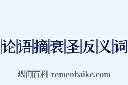 论语摘衰圣反义词是什么意思的图片